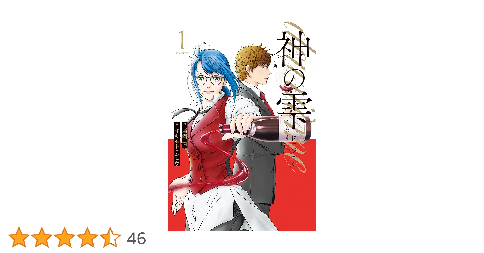 神の雫 deuxieme（1） (モーニングコミックス